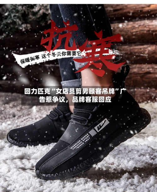 回力匹克“女店员剪男顾客吊牌”广告惹争议，品牌客服回应-第3张图片