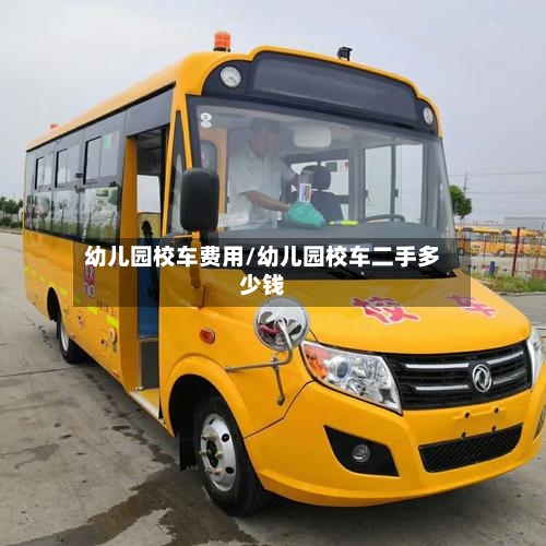 幼儿园校车费用/幼儿园校车二手多少钱-第3张图片