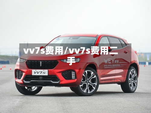 vv7s费用/vv7s费用二手-第2张图片