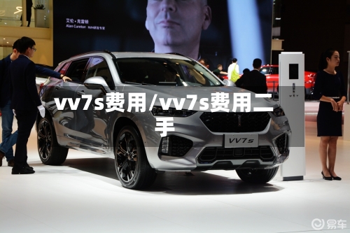 vv7s费用/vv7s费用二手-第3张图片