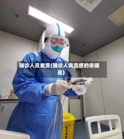 确诊人员难受(确诊人禽流感的依据是)