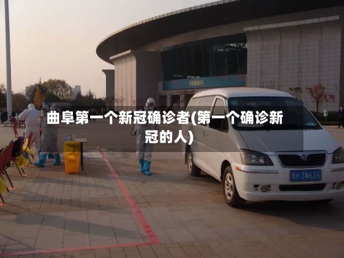 曲阜第一个新冠确诊者(第一个确诊新冠的人)