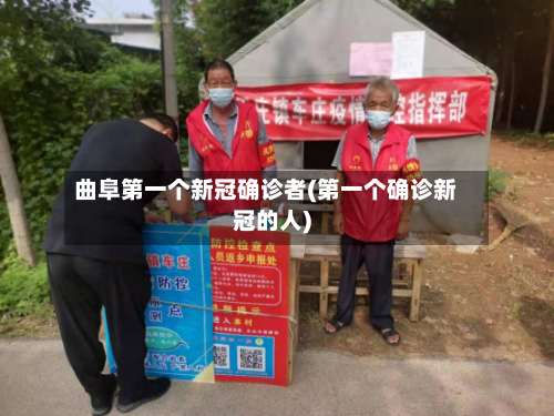 曲阜第一个新冠确诊者(第一个确诊新冠的人)-第2张图片