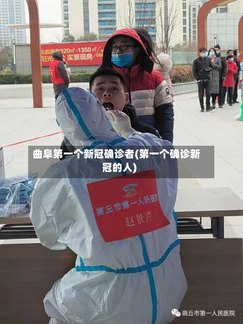 曲阜第一个新冠确诊者(第一个确诊新冠的人)-第3张图片