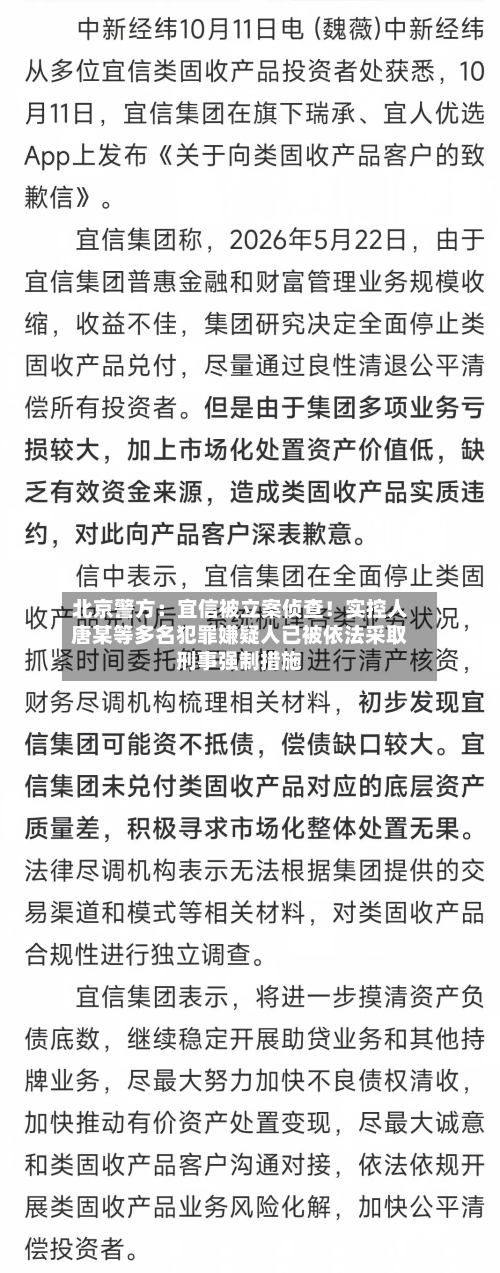 北京警方:宜信被立案侦查!实控人唐某等多名犯罪嫌疑人已被依法采取刑事强制措施