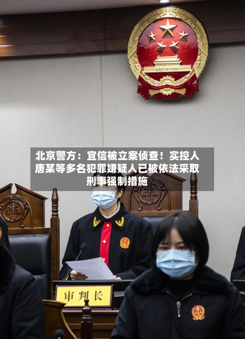 北京警方：宜信被立案侦查！实控人唐某等多名犯罪嫌疑人已被依法采取刑事强制措施-第2张图片