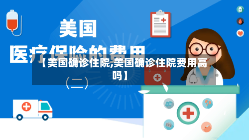【美国确诊住院,美国确诊住院费用高吗】