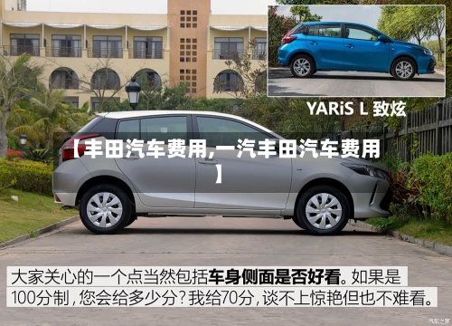 【丰田汽车费用,一汽丰田汽车费用】