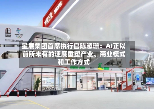 星展集团首席执行官陈淑珊：AI正以前所未有的速度重塑产业	、商业模式和工作方式-第2张图片
