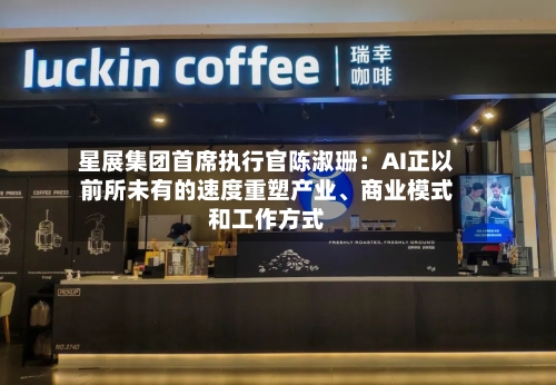 星展集团首席执行官陈淑珊:AI正以前所未有的速度重塑产业、商业模式和工作方式