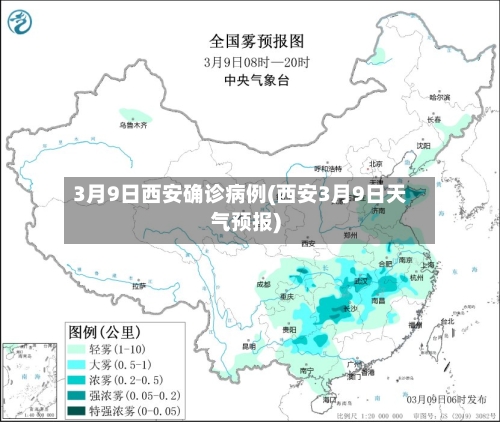 3月9日西安确诊病例(西安3月9日天气预报)
