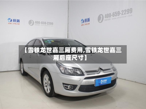 【雪铁龙世嘉三厢费用,雪铁龙世嘉三厢后座尺寸】