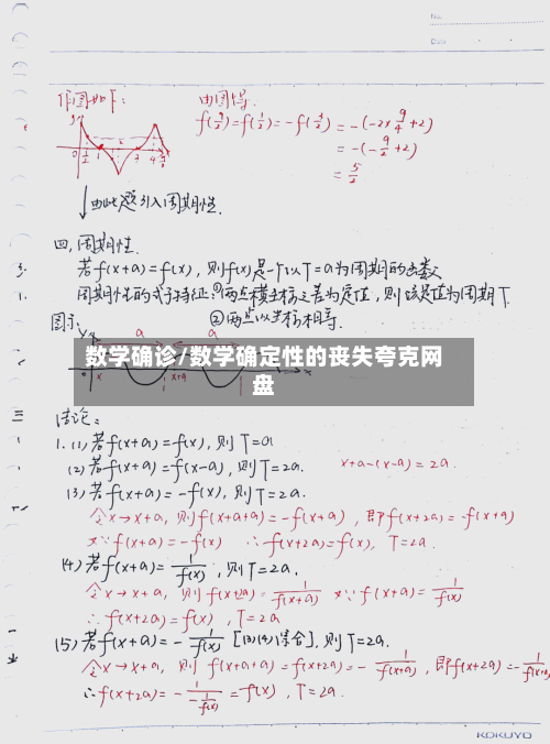数学确诊/数学确定性的丧失夸克网盘-第2张图片