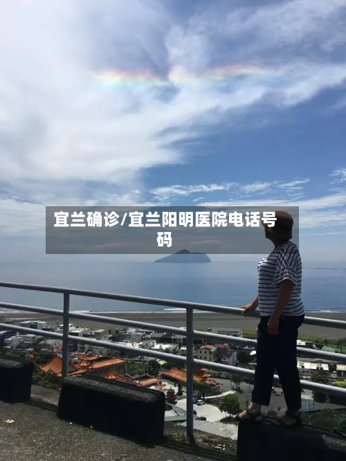 宜兰确诊/宜兰阳明医院电话号码-第3张图片