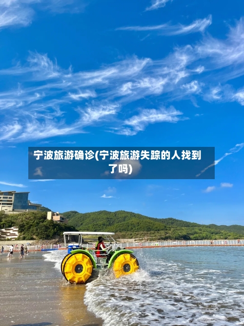 宁波旅游确诊(宁波旅游失踪的人找到了吗)