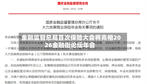 金融监管总局首次保险大会将亮相2026金融街论坛年会-第2张图片