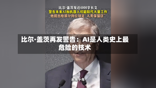 比尔·盖茨再发警告:AI是人类史上最危险的技术