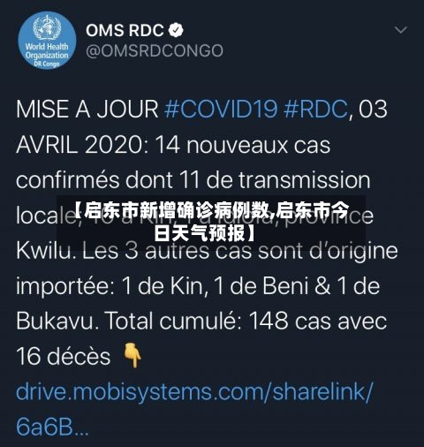 【启东市新增确诊病例数,启东市今日天气预报】