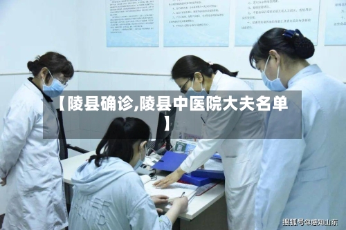 【陵县确诊,陵县中医院大夫名单】-第2张图片
