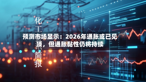 预测市场显示：2026年通胀或已见顶，但通胀黏性仍将持续
