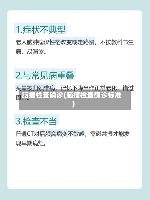 脑瘤检查确诊(脑瘤检查确诊标准)-第2张图片