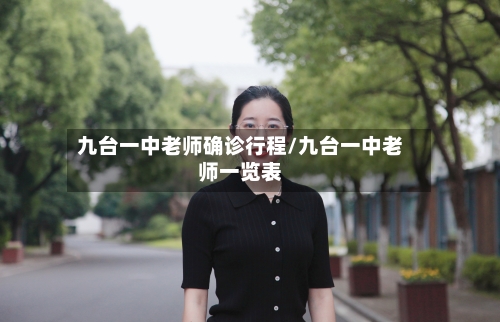 九台一中老师确诊行程/九台一中老师一览表-第2张图片