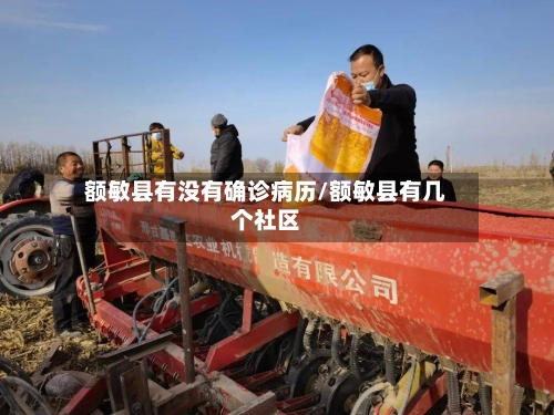 额敏县有没有确诊病历/额敏县有几个社区-第3张图片