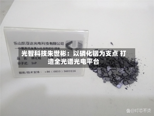 光智科技朱世彬:以磷化铟为支点 打造全光谱光电平台-第2张图片
