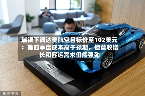 瑞银下调达美航空目标价至102美元：第四季度成本高于预期，但营收增长和客运需求仍然强劲-第1张图片