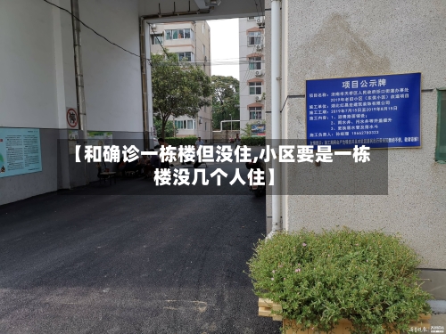 【和确诊一栋楼但没住,小区要是一栋楼没几个人住】-第2张图片