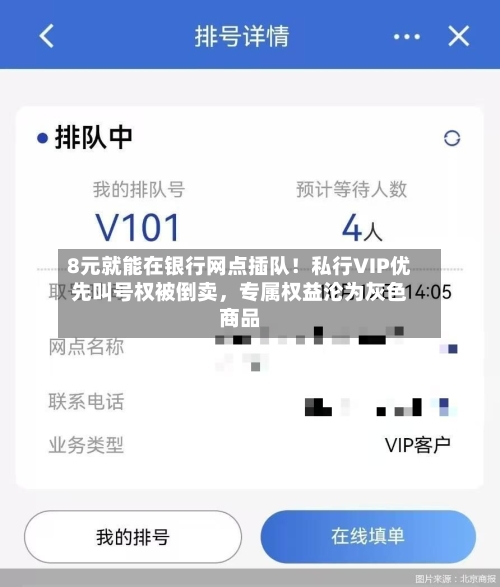 8元就能在银行网点插队！私行VIP优先叫号权被倒卖，专属权益沦为灰色商品-第3张图片