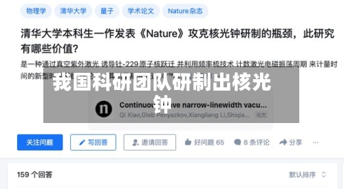 我国科研团队研制出核光钟-第2张图片