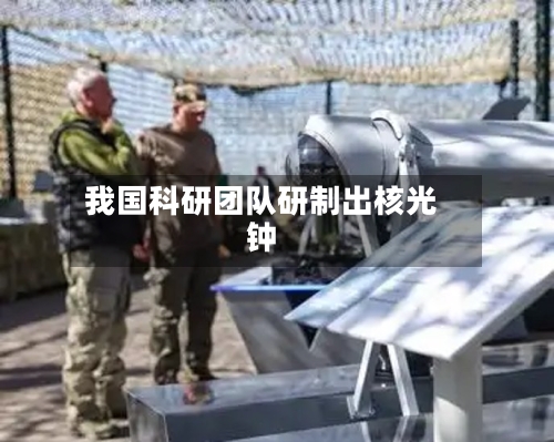 我国科研团队研制出核光钟-第3张图片