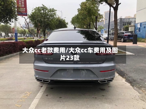 大众cc老款费用/大众cc车费用及图片23款-第2张图片