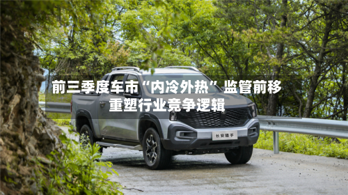 前三季度车市“内冷外热” 监管前移重塑行业竞争逻辑-第2张图片