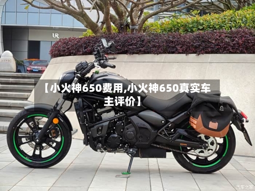 【小火神650费用,小火神650真实车主评价】