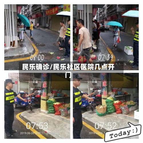 民乐确诊/民乐社区医院几点开门