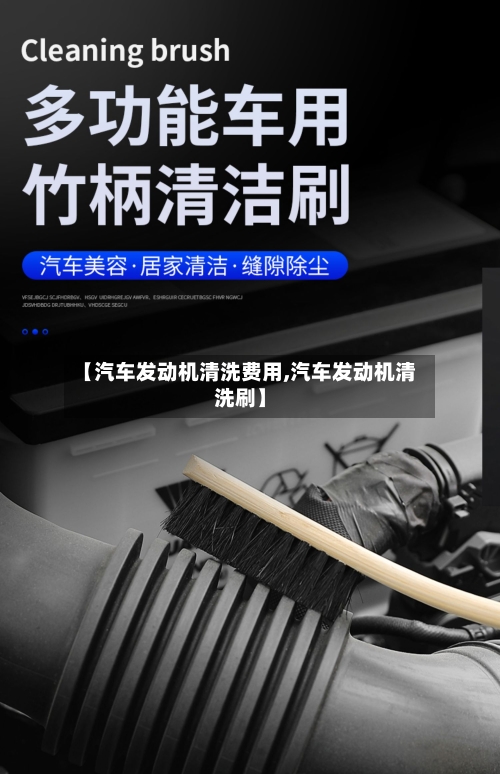 【汽车发动机清洗费用,汽车发动机清洗刷】