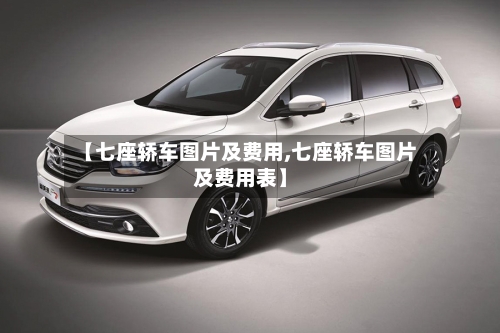 【七座轿车图片及费用,七座轿车图片及费用表】