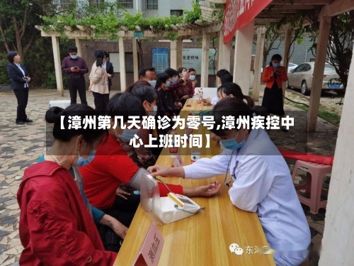 【漳州第几天确诊为零号,漳州疾控中心上班时间】