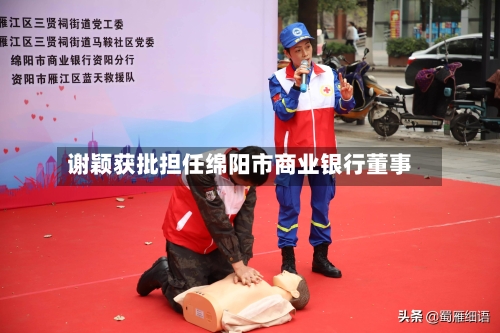 谢颖获批担任绵阳市商业银行董事