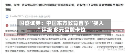 国盛证券：中国东方教育首予“买入”评级 多元品牌卡位-第1张图片