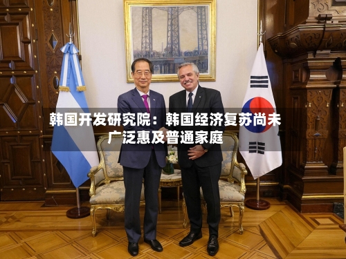 韩国开发研究院：韩国经济复苏尚未广泛惠及普通家庭
