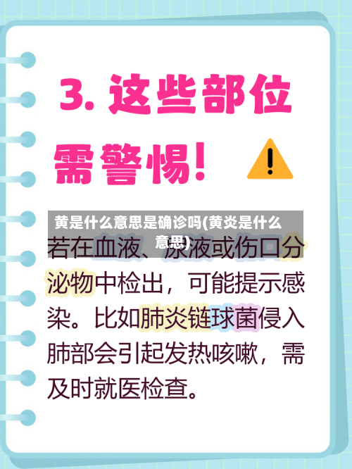 黄是什么意思是确诊吗(黄炎是什么意思)