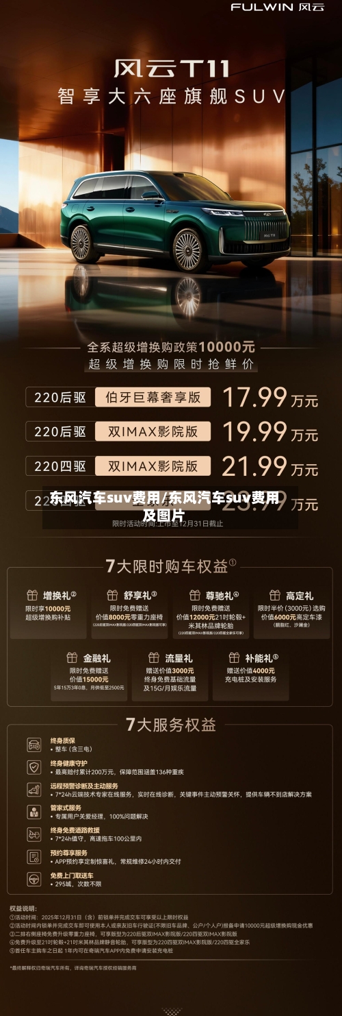 东风汽车suv费用/东风汽车suv费用及图片-第2张图片