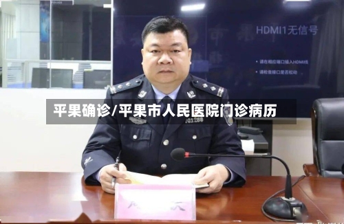 平果确诊/平果市人民医院门诊病历