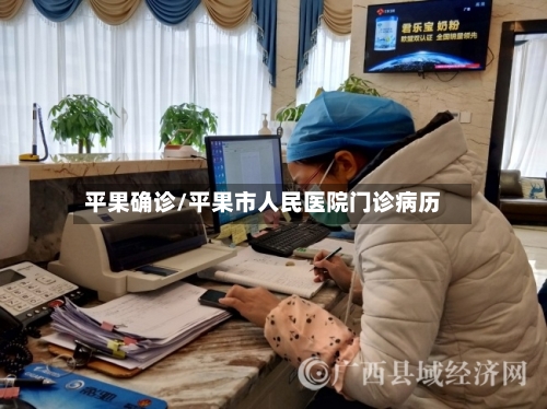 平果确诊/平果市人民医院门诊病历-第2张图片
