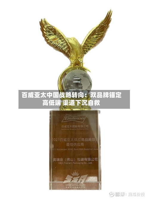 百威亚太中国战略转向:双品牌锚定高低端 渠道下沉自救