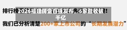 2026福建民企百强发布，6家营收破千亿-第3张图片