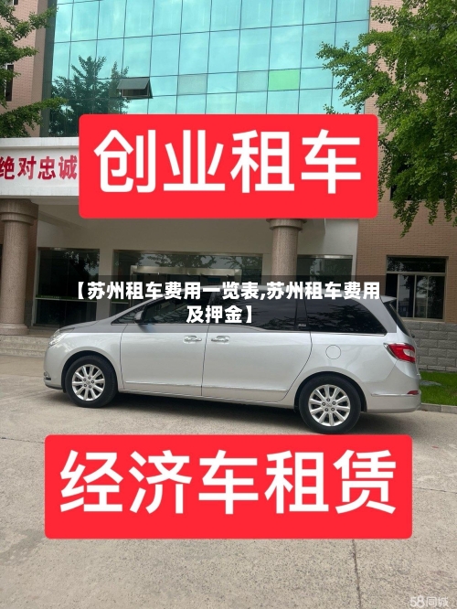 【苏州租车费用一览表,苏州租车费用及押金】